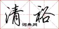 田英章清裕行書怎么寫