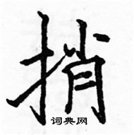 駱恆光寫的硬筆楷書捎