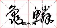 王冬齡龜鱗草書怎么寫