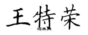 丁謙王特榮楷書個性簽名怎么寫