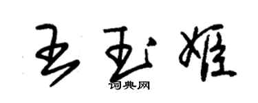 朱錫榮王玉姬草書個性簽名怎么寫