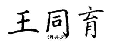 丁謙王同育楷書個性簽名怎么寫