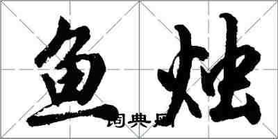 胡問遂魚燭行書怎么寫