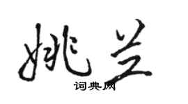 駱恆光姚蘭行書個性簽名怎么寫