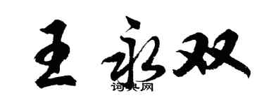 胡問遂王永雙行書個性簽名怎么寫