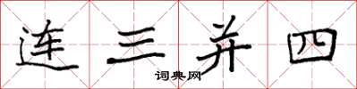 袁強連三併四楷書怎么寫