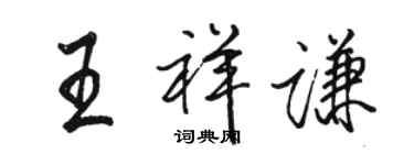駱恆光王祥謙行書個性簽名怎么寫
