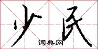 少民怎么寫好看