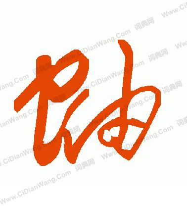 鑿草書書法_鑿字書法_草書字典