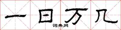 曾慶福一日萬幾隸書怎么寫