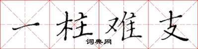 黃華生一柱難支楷書怎么寫