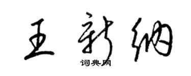 梁錦英王新納草書個性簽名怎么寫