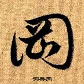 趙孟頫真草千字文中岡的寫法