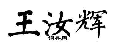 翁闓運王汝輝楷書個性簽名怎么寫