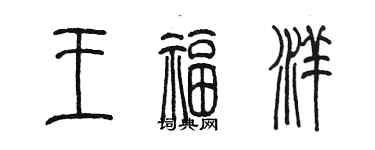 陳墨王福洋篆書個性簽名怎么寫
