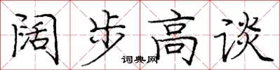 龐中華闊步高談楷書怎么寫