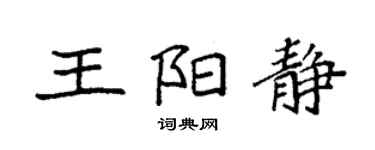 袁強王陽靜楷書個性簽名怎么寫