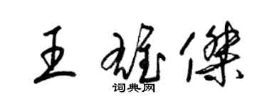 梁錦英王雄傑草書個性簽名怎么寫