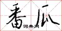 錢沛雲番瓜行書怎么寫