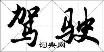 胡問遂駕駛行書怎么寫