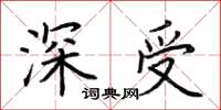 荊霄鵬深受楷書怎么寫