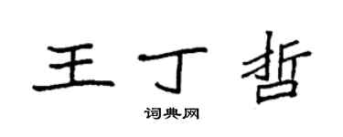袁強王丁哲楷書個性簽名怎么寫