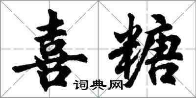 胡問遂喜糖行書怎么寫