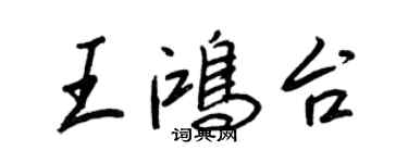王正良王鴻台行書個性簽名怎么寫