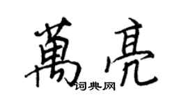 王正良萬亮行書個性簽名怎么寫