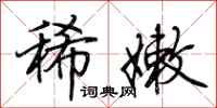 荊霄鵬稀嫩行書怎么寫