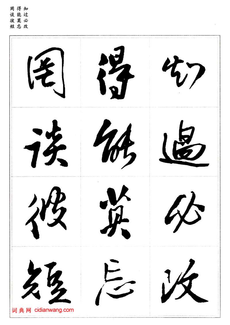 王鐸行書集字《千字文》