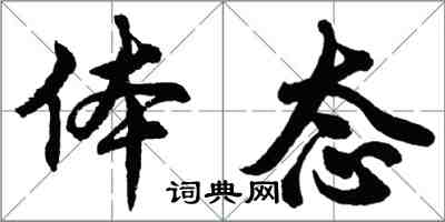 胡問遂體態行書怎么寫