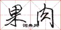 駱恆光果肉行書怎么寫