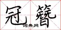 荊霄鵬冠簪楷書怎么寫