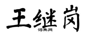 翁闓運王繼崗楷書個性簽名怎么寫