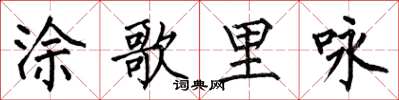 何伯昌塗歌里詠楷書怎么寫