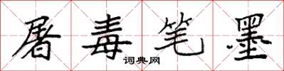 袁強屠毒筆墨楷書怎么寫