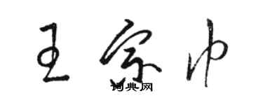 駱恆光王宗巾草書個性簽名怎么寫