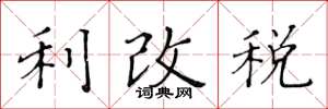 黃華生利改稅楷書怎么寫