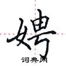 田英章寫的硬筆楷書娉