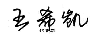 朱錫榮王希凱草書個性簽名怎么寫