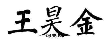 翁闓運王昊金楷書個性簽名怎么寫
