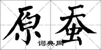 翁闓運原蠶楷書怎么寫