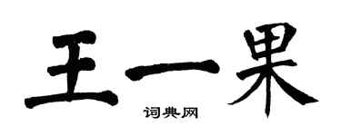 翁闓運王一果楷書個性簽名怎么寫