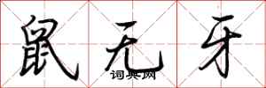 荊霄鵬鼠無牙行書怎么寫