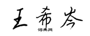 王正良王希岑行書個性簽名怎么寫