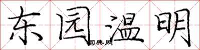 龐中華東園溫明楷書怎么寫
