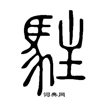 說文解字寫的駐