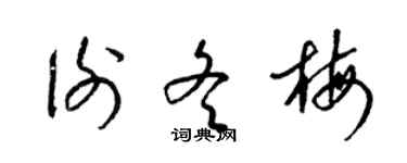 梁錦英謝冬梅草書個性簽名怎么寫