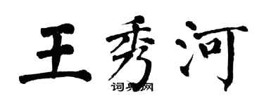 翁闓運王秀河楷書個性簽名怎么寫